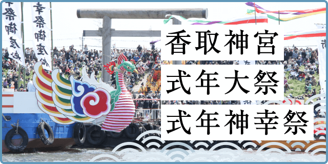 香取神宮 式年大祭 式年神幸祭